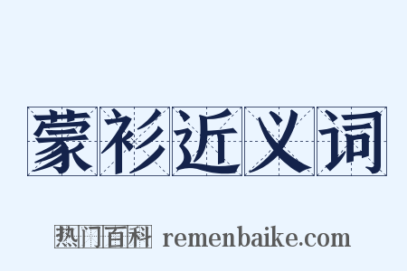 蒙衫近义词是什么意思的图片